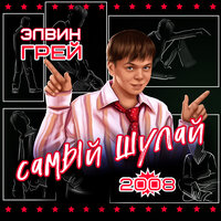 Ҡайтам әле тыуған яҡтарыма - Элвин Грей