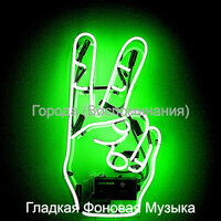 Чувство (Кафе-бар) - Гладкая Фоновая Музыка