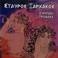 Thrinos tis Ekavis gia ton Astyanakta - Stavros Xarhakos
