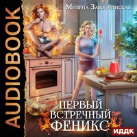 Милена Завойчинская. «Первый встречный феникс». Часть 5 - Алевтина Жарова