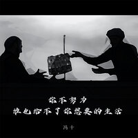 你不努力谁也给不了你想要的生活 - 冯十 & Banan