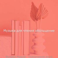 Чувство (Чтение книг) - Музыка для чтения обольщение