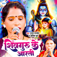 Shiv Guru Ke Aarti - Kavita Jha & Poonam Pandey
