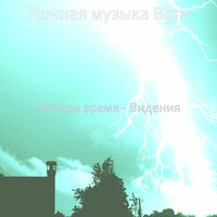 Атмосфера (Ночное время) - Ночная музыка Bgm