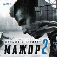 «Мажор 2». Часть 2