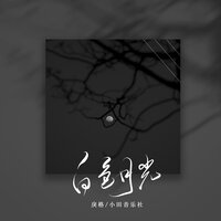 白色月光 - 戾格 & 小田音乐社