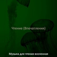 Атмосфера (Чтение) - Музыка для чтения вселенная