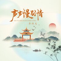 声声慢别情 - 乔玲儿
