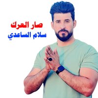 صار العرك - سلام الساعدي