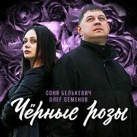 Пусть будет - Олег Семенов & Соня Белькевич