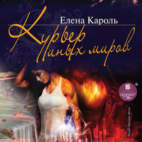 Елена Кароль. «Курьер иных миров». Часть 20 - Наталья Штин