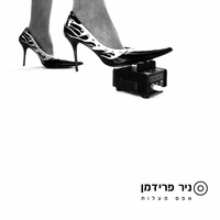 חי בפלורנטין - Nir Friedman