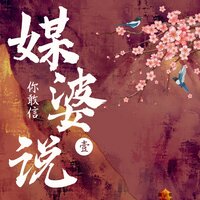 媒婆说 - 堂主亿