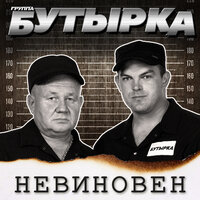 Пусть не покинет любовь - Бутырка