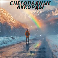 Снегопадные ритмы - Музыка для снега & Музыка для лета & Музыка для похода в дождливый день