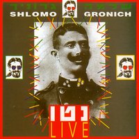 סימפטיה - Shlomo Gronich