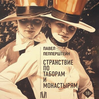 Павел Пепперштейн. «Странствие по таборам и монастырям». Часть 20 - Алексей Данков & Ульяна Романова