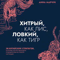 Анна Марчук. «Хитрый, как лис, ловкий, как тигр. 36 китайских стратагем, которые научат выходить победителем из любой ситуации». Часть 28 - Елена Понеделина