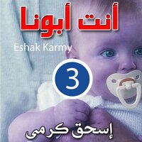 وقت الشدة - اسحق كرمي