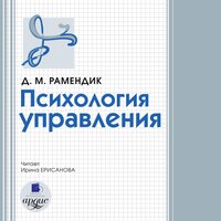 Дина Рамендик. «Психология управления». Часть 20 - Ирина Ерисанова