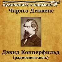 Дэвид Копперфильд. Часть 6 - Аудиокнига в кармане & Алексей Консовский
