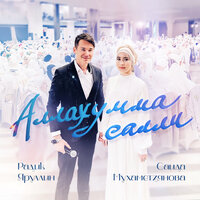 Аллахумма салли - DJ Radik & Саида Мухаметзянова
