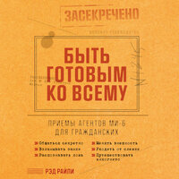Рэд Райли. «Быть готовым ко всему: Приемы агентов МИ-6 для гражданских». Часть 15 - Сергей Двинянинов