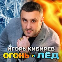 Отец - Игорь Кибирев