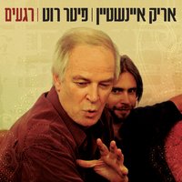משהו מן המלחמה - Arik Einstein & Peter Roth