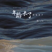 年龄长了烦恼多了 - 嫣飞飞 & 狗豪