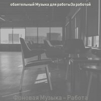 Звуки (Офисы) - обаятельный Музыка для работыЗа работой