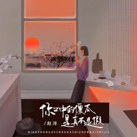 你口中的傻瓜是真不是假 - 赵洋 & Banan