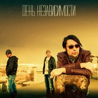 Билеты в рай - День Независимости