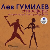 Лев Гумилев. «Этносфера. История людей и история природы». Часть 143 - Сергей Кирсанов
