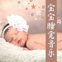 放松你的孩子 - 宝宝摇篮曲