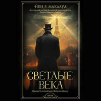 Йен Р. Маклауд. «Светлые века». Часть 18 - Мирослав Велесов