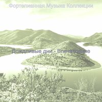 Звуки (Дождливые дни) - Фортепианная Музыка Коллекции