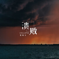 溃败 - 夏婉安