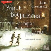 Николаенко Саша. «Убить Бобрыкина». Часть 44 - Илья Дементьев