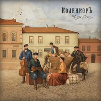 За горами, за долами - КоленкорЪ
