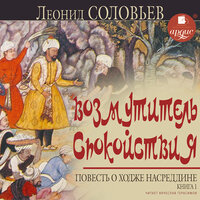 Леонид Соловьев. «Возмутитель спокойствия. Повесть о Ходже Насреддине. Книга 1». Часть 109 - Вячеслав Герасимов
