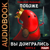 Николай Новиков. «Похоже, я доигрался. Книга 2. Похоже, вы доигрались». Часть 15 - Игорь Ященко