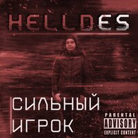 Собрать куски - Helldes