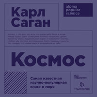 Карл Саган. «Космос». Часть 2 - Михаил Мурзаков