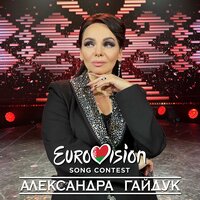 Just Say You Love Me (ESC Belarus 2005) - Александра Гайдук