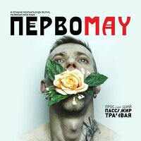 Первомай - Простывший Пассажир Трамвая №7