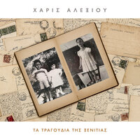 San Apokliros Girizo - Haris Alexiou