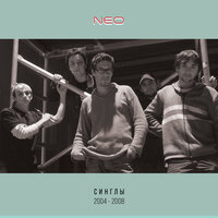 Душа - Neo