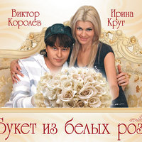 В плену твоих рук - Виктор Королёв