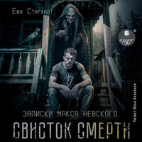 Ёжи Старлайт. «Свисток смерти». Часть 2 - Илья Акинтьев